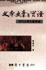 陈广宏著 — 文本、史案与实证 明代文学文献考论