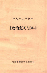 鸡西市教育学院教研部 — 一九八二年初中 《政治复习资料》