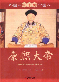 （法）白晋，（法）张诚，（法）洪若翰著, (法)白晋. [and others]著 , 黄慧婷, 卢浩文译, 白晋, 黄慧婷, 卢浩文, (法)白晋[等]著 , 黄慧婷, 卢浩文译, 白晋, 黄慧婷, 卢浩文, Jin Bai, Huiting Huang, Haowen Lu, Joachim Bouvet — 康熙大帝