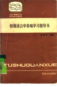 张琪玉编著, 張琪玉, 1930-, 张琪玉编著, 张琪玉 — 情报语言学基础学习指导书