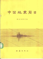 国家地震局编 — 中国地震简目