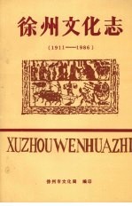 徐州市文化局编 — 徐州文化志 1911—1986