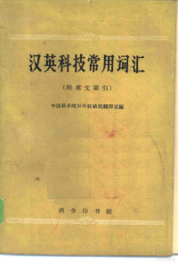 中国科学院对外联络局翻译室编 — 汉英科技常用词汇