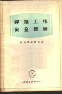 （苏）格罗霍尔斯基（Н.Х.Грохольский）著；中华人民共和国第一机械工业部设计总局第二设计分局船舶设计室译 — 焊接工作安全技术