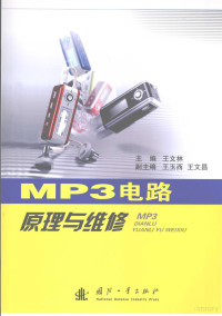 王文林主编, 主编王文林, 王文林 — MP3电路原理与维修