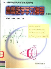 谢厚桂等主编 — 高等数学学习指导 上