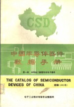 《半导体技术》编辑部编 — 中国半导体器件数据手册 续编