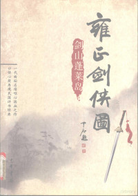 李鑫荃传本，连丽如口述, Li Xinquan chuan ben, Lian Liru kou shu, 李鑫荃传本 , 连丽如口述, 李鑫荃, 连丽如, 李鑫荃, 1921-2004, Li, Xinquan. — 雍正剑侠图 剑山蓬莱岛