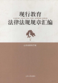 山东省教育厅主编, 山东省教育厅编, 山东省教育厅 — 现行教育法律法规规章汇编