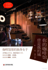 陈彧著, 陈彧, author, 陈彧著, 陈彧 — 你的咖啡店曾是我的城