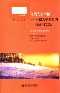 史凤山著, Shi feng shan zhu, 史凤山, author, 史凤山 (女) — 守望人生幸福 幸福人生教育的探索与实践