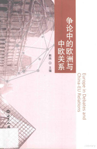 熊炜主编, 熊炜主编, 熊炜 — 争论中的欧洲与中欧关系