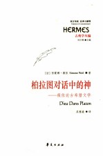 西蒙娜·薇依（SimoneWeil）著；刘小枫丛书主编；吴雅凌译 — 柏拉图对话中的神 薇依论古希腊文学