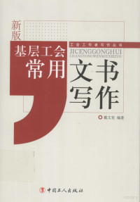 戴文宪编著, 戴文宪编著, 戴文宪 — 工会工作者写作丛书 基层工会常用文书写作 新版