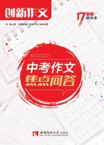 张楠著 — 2018创新作文 中考作文焦点问答 17周年精华本