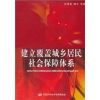 汪泽英，何平等著, Jiang Zeying, He Ping deng zhu, 江泽英, 何平等著, 江泽英, 何平 — 建立覆盖城乡居民社会保障体系