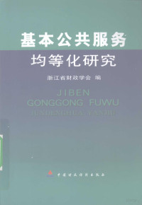 浙江省财政学会编, 浙江省财政学会编, 浙江省财政学会 — 基本公共服务均等化研究