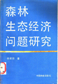 张建国著, 张建国著, 张建国 — 森林生态经济问题研究