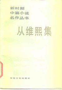 从维熙著 — 从维熙集