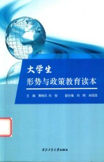 黄晓兵，刘俊主编 — 大学生形势与政策教育读本