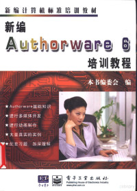 本书编委会编 — 新编Authorware 6培训教程