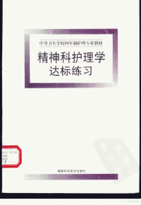 李凌江主编, 李凌江主编 — 精神科护理学达标练习