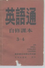 高桂林，杜茹 — 英语通 自修课本 第3册 全套七册附录音带二十五卷