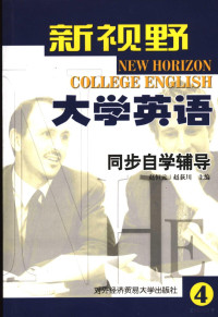 赵恒元 — 新视野大学英语同步自学辅导 第4级