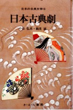 小山弘志 — 日本古典劇