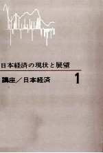 稲葉秀三，大来佐武郎，向坂正男 — 日本経済の現状と展望