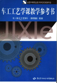 劳动和社会保障部教材办公室组织编写, Lao dong he she hui bao zhang bu, 劳动和社会保障部, 劳动和社会保障部教材办公室编写, 劳动和社会保障部 — 车工工艺学课教学参考书