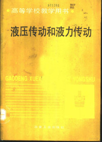 北京科技大学，毛信理主编, 毛信理主编, 毛信理 — 液压传动和液力传动