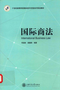 符启林，梁嘉琪编著, 符启林, 梁嘉琪编著, 符启林, 梁嘉琪 — 国际商法