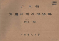 广东省气象台 — 广东省龙川地面气候资料 1959.4-1970