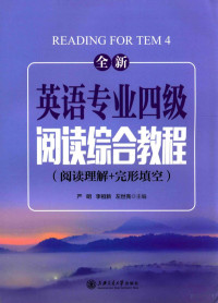 严明，李祖新，左世亮主编 — 全新英语专业四级阅读综合教程 阅读理解+完形填空