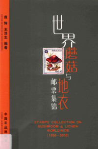 曾辉，王泽生编著, 曾辉, 王泽生编著, 曾辉, 王泽生 — 世界蘑菇与地衣邮票集锦