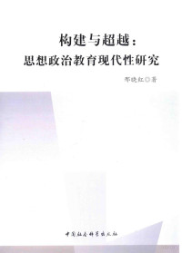 邢晓红著, 邢晓红, author, 邢晓红著, 邢晓红, 邢晓红 (女) — 构建与超越 思想政治教育现代性研究