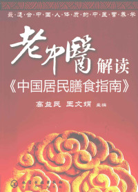 高益民，王文娟主编；周俭，陈云华副主编, 高益民, 王文娟主编, 高益民, 王文娟 — 老中医解读《中国居民膳食指南》