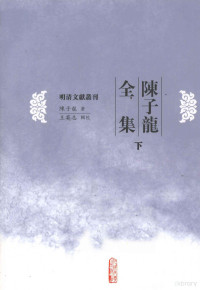 （明）陈子龙著, Chen Zilong zhu, Wang Zhiying ji jiao, Chen, Zilong , 1608-1647, 陈子龙著 , 王英志辑校, 陈子龙, 王英志, 陳子龍, 1608-1647, author, 陈子龙, (1608-1647) — 明清别集丛刊 陈子龙全集 中