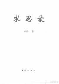 Pdg2Pic, 姚卿著 — 求思录