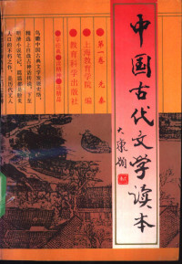 上海教育学院编, Shanghai jiao yu xue yuan, 上海教育学院编, 上海教育学院 — 中国古代文学读本 第1卷 先秦