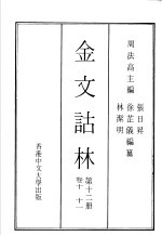 周法高主编 — 金文诂林 第12册