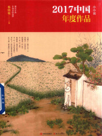 杨晓敏著, 杨晓敏主编, 杨晓敏 — 2017中国年度作品 小小说