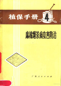 广西壮族自治区革命委员会农业局主编 — 植保手册 4 麻棉烟茶病虫害防治