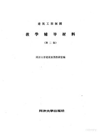 同济大学建筑制图教研室编 — 建筑工程制图教学辅导材料 第2版