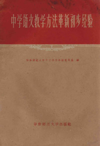 华东师范大学中文系四年级实习生编 — 中学语文教学方法革新初步经验