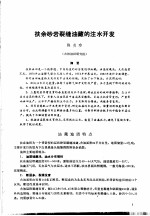 中国石油学会石油工程委员会 — 第二次国际石油工程会议论文集 第1册 扶余砂岩裂缝油藏的注水开发