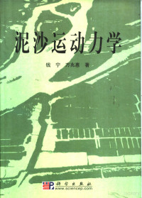 钱宁，万兆惠著 — 泥沙运动力学