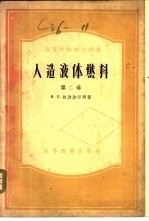 （苏）拉波波尔特（И.Б.Рапопорт）著；中国科学院石油研究所译 — 人造液体燃料 第2卷 氧化碳与氢合成发动机燃料