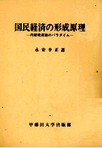 永安幸正 — 国民経済の形成原理